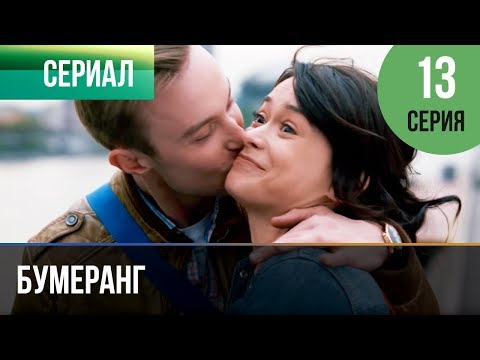 Бумеранг 13 Серия | Сериал 2017 Мелодрама