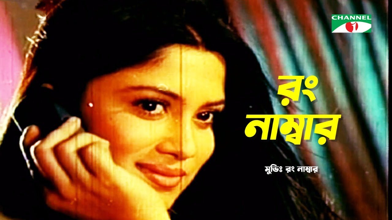    Bangla Movie Song  Riaz  Shrabanti  Wrong Number  Channel i Movies