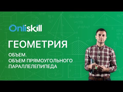 Геометрия 11 класс. Объем  Объем прямоугольного параллелепипеда