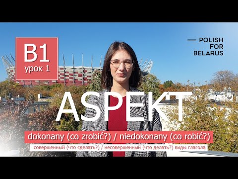 Aspekt czasowników. Виды глаголов (совершенный и несовершенный). | Polish for Belarus