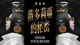 張惠妹 - 薇多莉亞的秘密 (ASMeiR 演唱會版本 Remix) Studio Version