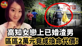高學歷女工程師戀上已婚渣男 愛情淪為騙局!區區2萬元,她輸得徹底,連命都沒了!新加坡中國女工程師崔雅潔命案 #调查#事件#真相@TangtangSay