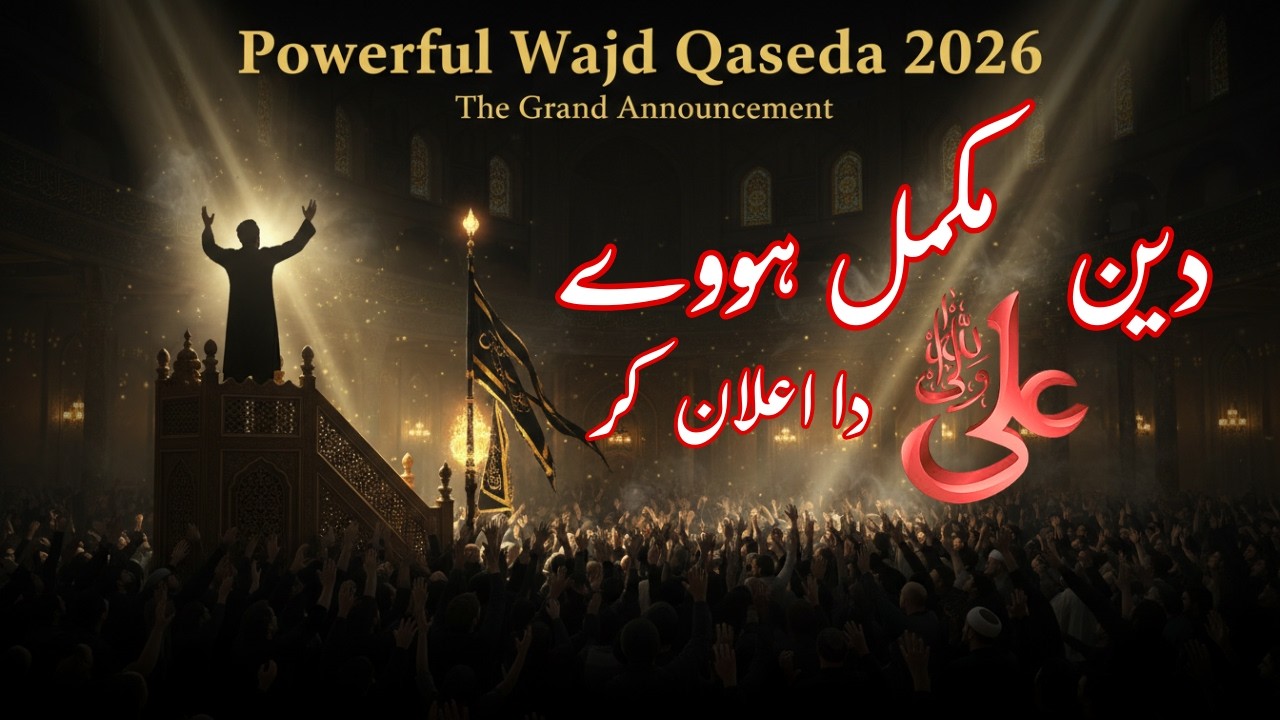Deen Mukamal Howay Ali Da Ailan Kar | Powerful Wajad Qaseeda 2026 | Ya Ali | Hussani Panjtani