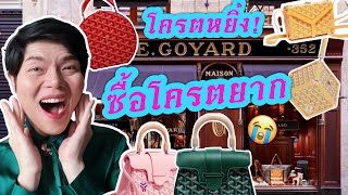 Goyard เชิดห้าเชิดสิบกว่าจะสั่งได้!