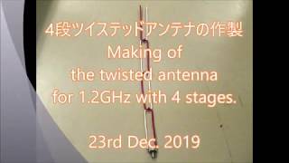 ツイステッドアンテナの作製 Making of Twisted antenna.