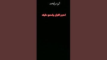 احترم القران الكريم واستمع دقيقه واحده
