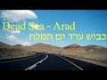 Dead Sea - Arad,  Israel. Highway 31  ים המלח ערד, כביש 31