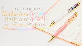 DIY Herbarium Ball-point Pen 思わずうっとり♡ゆらゆら可愛いハーバリウムボールペン
