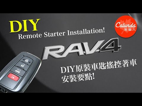 自己安裝搖控撻車話咁易 廣東話 中文字幕 Diy Toyota Rav4 2019 Remote Starter Start X Installation Cantonese You - Diy Car Starter Install