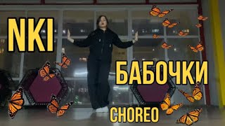 NKI—Бабочки | Choreo by Annie | DANCE COVER