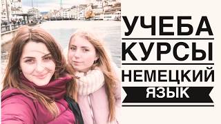 КАК ВЫУЧИТЬ НЕМЕЦКИЙ И НЕ СОЙТИ С УМА!!! УЧЕБА, КУРСЫ НЕМЕЦКОГО!