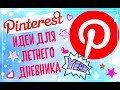 ГДЕ МЫ БЕРЕМ ИДЕИ ДЛЯ ДНЕВНИКА / ПРИЛОЖЕНИЕ Pinterest