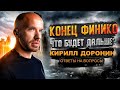 ЧТО БУДЕТ С FINIKO в 2021?! КИРИЛЛ ДОРОНИН ОТВЕЧАЕТ НА ВОПРОСЫ!