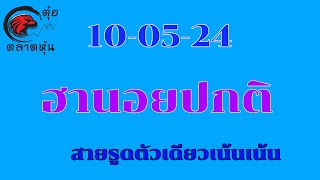 ฮานอยปกติ 10 พฤษภาคม ค.ศ. 2024