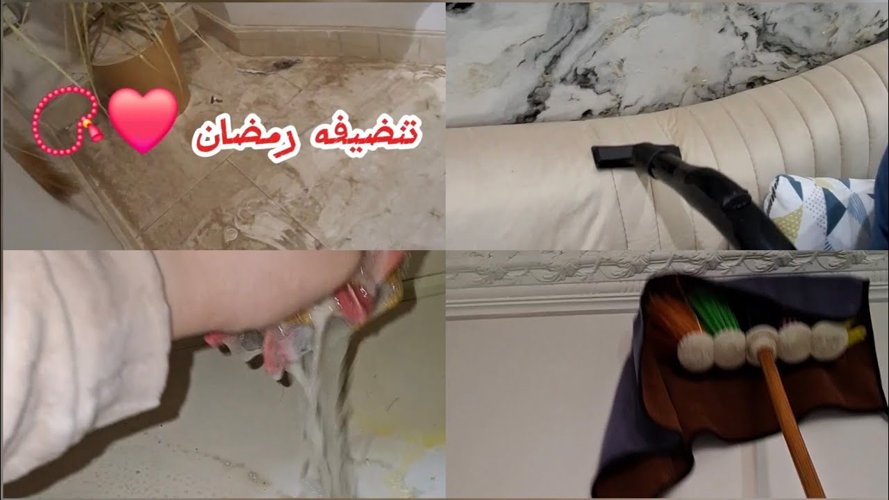 واخيرا تنضيفه رمضان ❤️🪠🫧 كان تحدي بالنسبالي ومش مصدقه اني خلصت كل داااا 💪💪💪