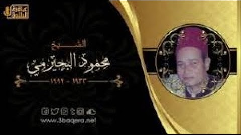 الشيخ محمود البجيرمي رحمه الله\ماتيسر من سورة الأنبياء