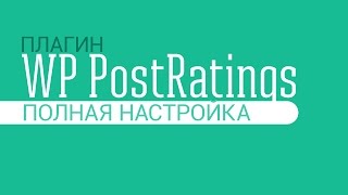 WP Post Rating - плагин для рейтингов. Подробная инструкция по настройке