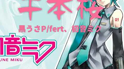 تحميل 千本樱 长笛 黒うさp 初音ミク 千本桜