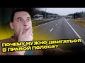 Почему нужно двигаться в крайней правой полосе