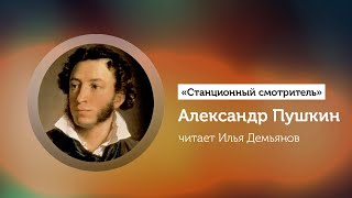 «Станционный смотритель» Пушкин, аудиокнига