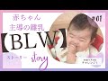 【BLW】赤ちゃん主導の離乳