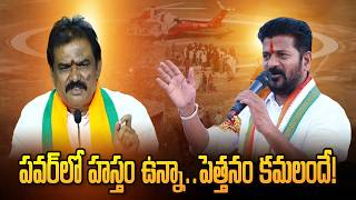 పవర్లో హస్తం ఉన్నా..పెత్తనం కమలందే! | Revanth Reddy | Payal Shankar | Congress vs BJP