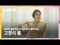 잠 안올때 듣는 플룻 연주 수면음악 고향의 봄 Cover By 서울시향 박지은 Gloria JeeEun Park 잠 안올때 듣는 플룻 연주 수면음악 고향의 봄 Cover By 서울시향 박지은 Gloria JeeEun Park