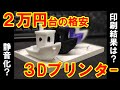 ③_2万円3Dプリンター☆ベンチマーク造形・ファン修理＆改造じゃ！TRONXY XY-2 PRO【3Dプリンタ#3：造形比較・改造編１】