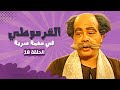 مسلسل القرموطي فى مهمة سرية الحلقة 18
