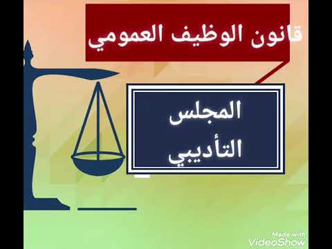 المجلس التاديبي للموظف
