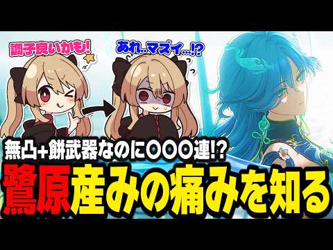 【鳴潮】｢調子良い気がする｣からまさかの展開に!?清宵ガチャで『産みの痛み』を知る鷺原鈴音【wuthering waves/めいちょう】