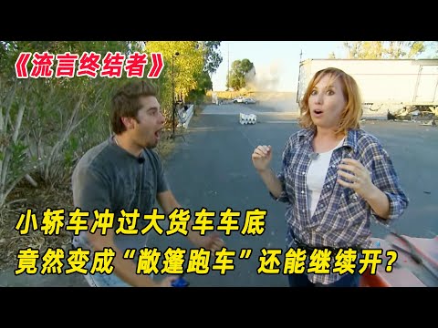 流言终结者幕后故事：小轿车冲过大货车车底，瞬间变成“敞篷跑车”？（S9E10）