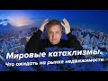 Мировые катаклизмы. Что ожидать на рынке недвижимости | Георгий Ураган