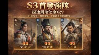 S3 Starting Team Recommendations | How Strong is Speed-Up Zhou Yu? Specifically Counters the Zhou...