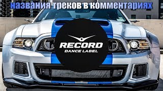 😍рекорд клаб новое😍новинки за неделю от радио record