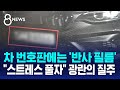 &quot;스트레스 풀자&quot; 광란의 질주…차 번호판에는 &#39;반사 필름&#39; / SBS 8뉴스