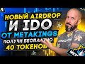 Новый Airdrop и IDO от Metakings  | Получи бесплатно 40 токенов MTK