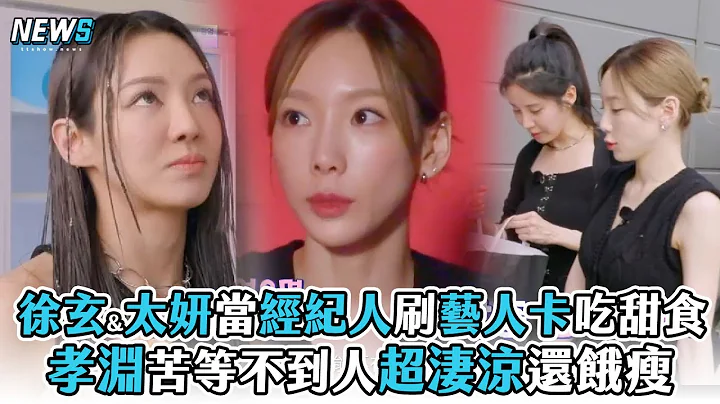 【少女時代】徐玄&太妍當經紀人刷藝人卡吃甜食 孝淵苦等不到人超淒涼還餓瘦 - 天天要聞