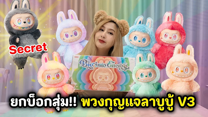 ยกบ็อกสุ่ม!! พวงกุญแจลาบูบู้ V3 | Labubu