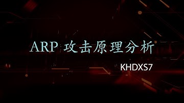 十分钟带你了解ARP毒化和MITM