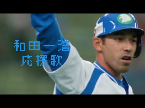 【応援歌】西武　和田一浩 応援歌