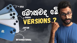 Secrets of iPhone Versions / Models / Regions  - Full Sinhala Explain 🇱🇰