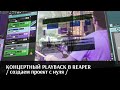 КОНЦЕРТНЫЙ PLAYBACK В REAPER / подробно для Артистов