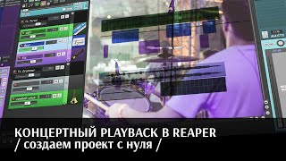 :  PLAYBACK  REAPER /   