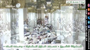 محمد خليل القارئ | الليلة 12 رمضان 1438 هـ المسجد النبوي | سورة نبي الله يوسف -عليه السلام- |  3/11