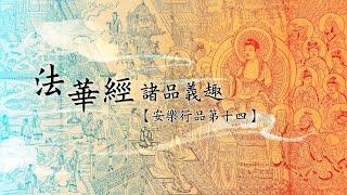 法華經諸品義趣—安樂行品第十四