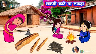 Download Lagu लकड़ी काटे मा लफड़ा, चटकीला कूटी गई आज 😄😁 मस्त अवधी कॉमेडी #jijiwalacartoon @Divyarbl  MP3