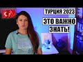 ПРАВДА ЛИ, ЧТО ТУРЦИЮ СКОРО ЗАКРОЮТ ДЛЯ РОССИЯН? И ДРУГИЕ ВАЖНЫЕ ВОПРОСЫ ПО ТУРЦИИ