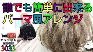 ボブアレンジ パーマ風にホットカーラーの簡単な使い方 Youtube