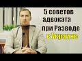 ✅ 5 советов адвоката при разводе | Дмитрий Головко